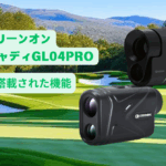 グリーンオン レーザーキャディGL04PRO 前モデルから新たに搭載した機能とは?
