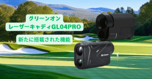 グリーンオン　レーザーキャディGL04PRO　前モデルから新たに搭載した機能とは？