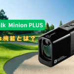 キャディトークミニオンPLUS｜前モデルからの「PLUS」の機能とは？