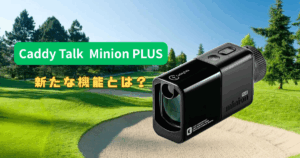 キャディトークミニオンPLUS｜前モデルからの「PLUS」の機能とは？