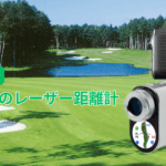 GPS搭載のレーザー距離計|究極のオールインワン