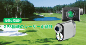 GPS搭載のレーザー距離計｜究極のオールインワン