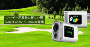 『ボイスキャディ SL mini』新しい形のレーザ距離計が登場！