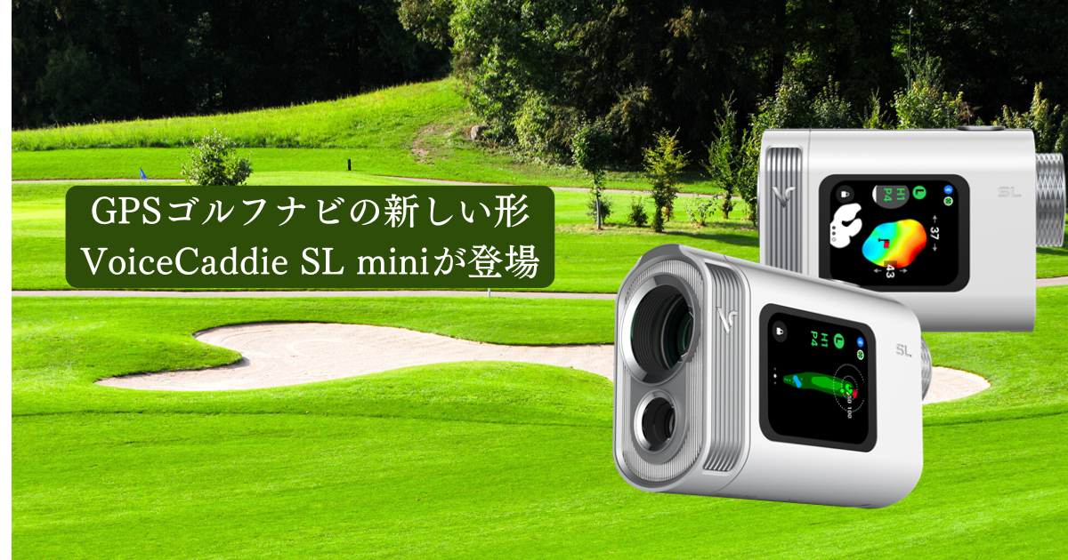 レーザー距離計『ボイスキャディ SL mini』距離計から攻略計の新しい形