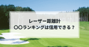 レーザー距離計の〇〇ランキングは信用できる？