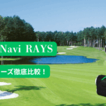 ショットナビ『Laser Sniper RAYSシリーズ』|本体仕様と機能、価格まで比較