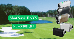 ショットナビ『Laser Sniper RAYSシリーズ』｜本体仕様と機能、価格まで比較