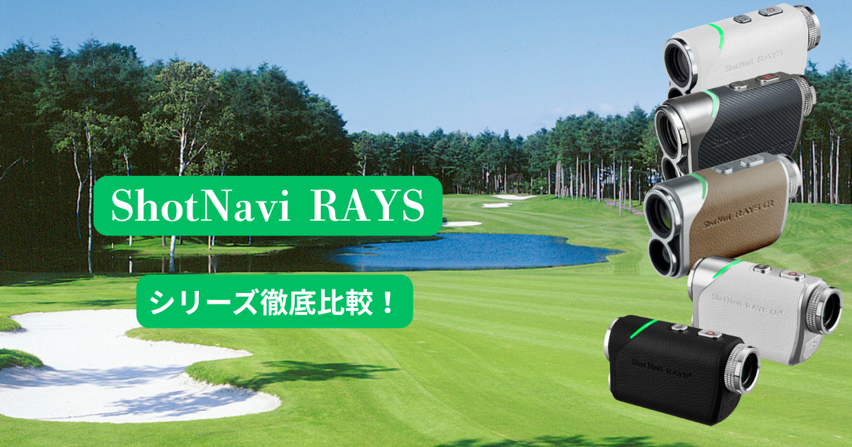 ショットナビ『Laser Sniper RAYSシリーズ』｜本体仕様と機能、価格まで比較
