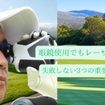 眼鏡でも見やすいレーザー距離計の選び方|アイレリーフの基準と失敗しない3つの重要ポイント