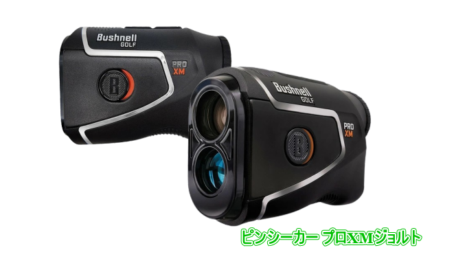 ピンシーカー プロXMジョルト｜BushnellGOLF初となる赤/緑ハイコントラストOLEDを搭