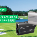 ショットナビのNEXIAシリーズ　「ACCURA GR」と「ACCURA GR＋」を比較