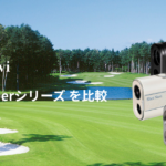 Shot Navi Laser Sniperシリーズ比較｜プレイスタイル別おすすめモデル