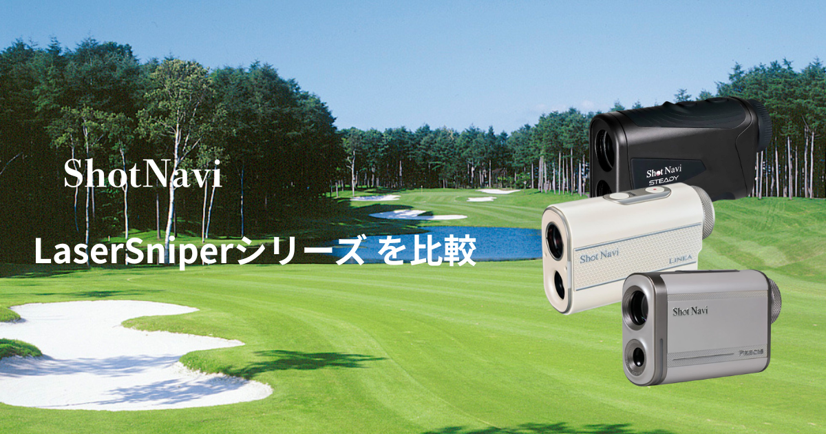 Shot Navi Laser Sniperシリーズ比較｜プレイスタイル別おすすめモデル