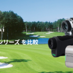 ShotNaviの「NEXIAシリーズ」を比較