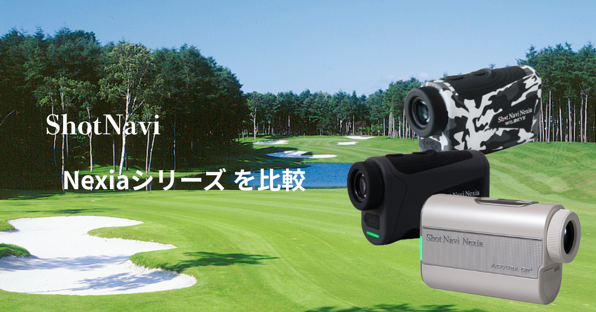 ShotNaviの「NEXIAシリーズ」を比較