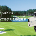 ショットナビのレーザー距離計を比較