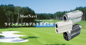 ショットナビのレーザー距離計を比較