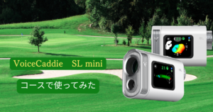 ボイスキャディ Sl mini をコースで使ってみた