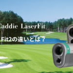 ボイスキャディFItとFit2の比較　大きな違いとは？