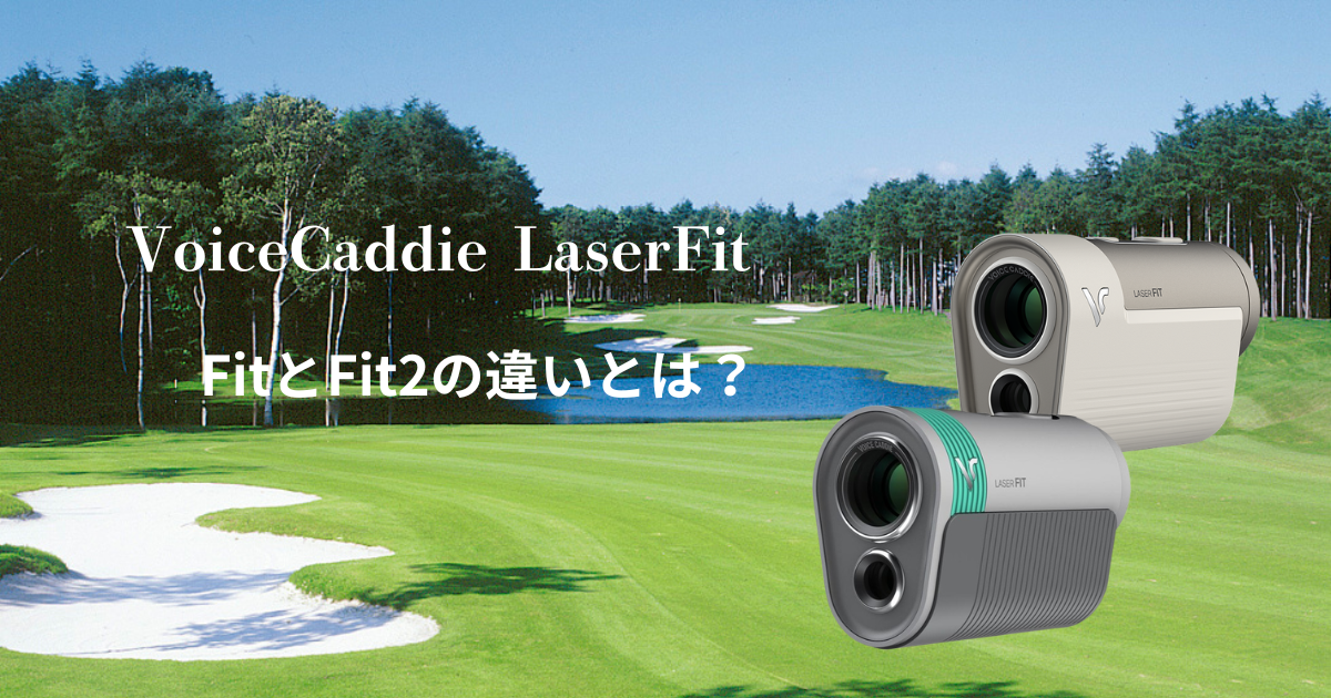ボイスキャディFItとFit2の比較 大きな違いとは?