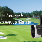ガーミン Approach のレーザー距離計 ラインナップモデルを徹底比較