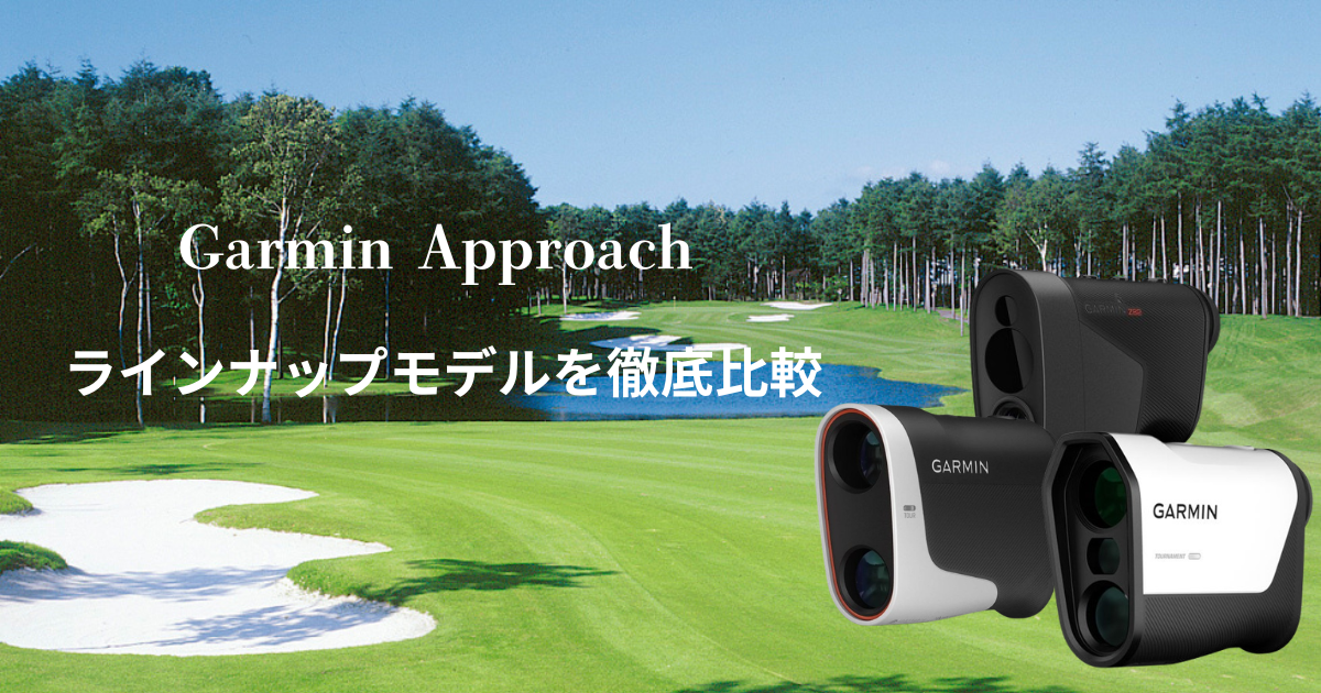 ガーミン Approach のレーザー距離計 ラインナップモデルを徹底比較