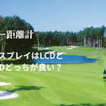 レーザー距離計はLCDとOLEDどっちが良い？メリット・デメリットを分かりやすく解説