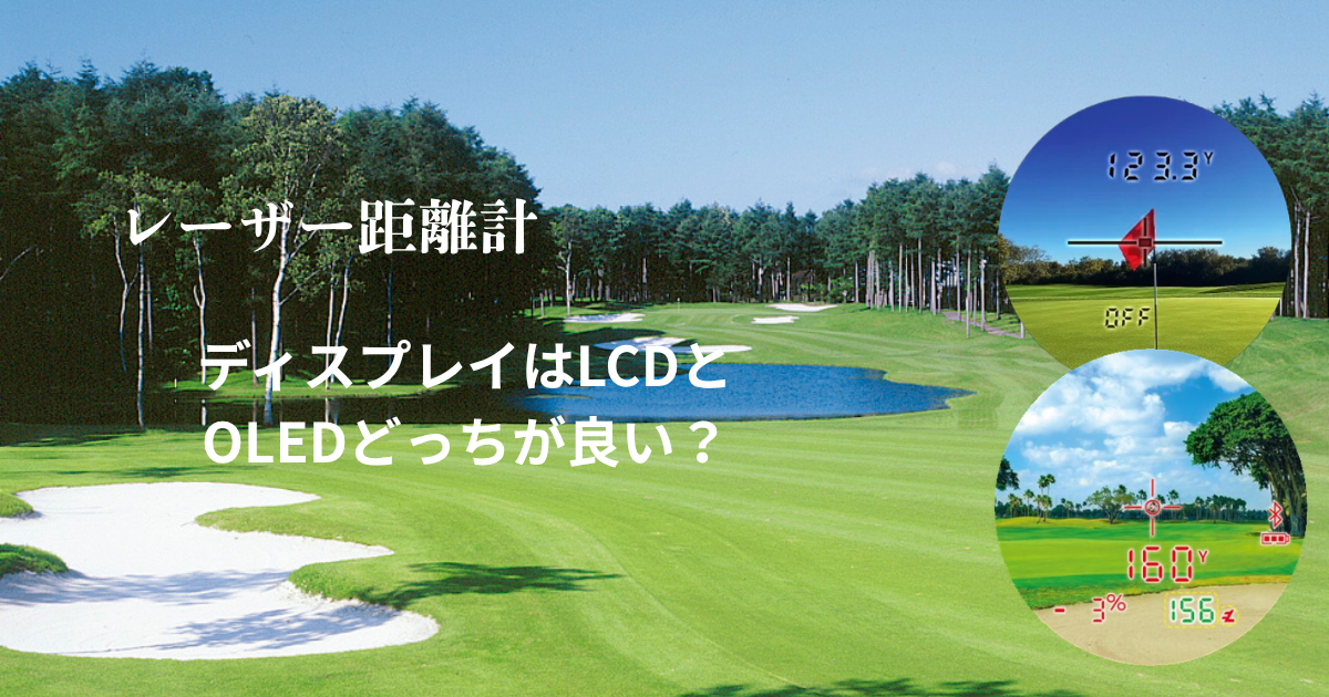 レーザー距離計はLCDとOLEDどっちが良い？メリット・デメリットを分かりやすく解説