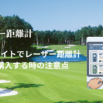 通販サイトの「住所と電話番号が違う」問題は怪しい？レーザー距離計の販売元を確認するときの注意点