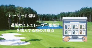 通販サイトの「住所と電話番号が違う」問題は怪しい？レーザー距離計の販売元を確認するときの注意点