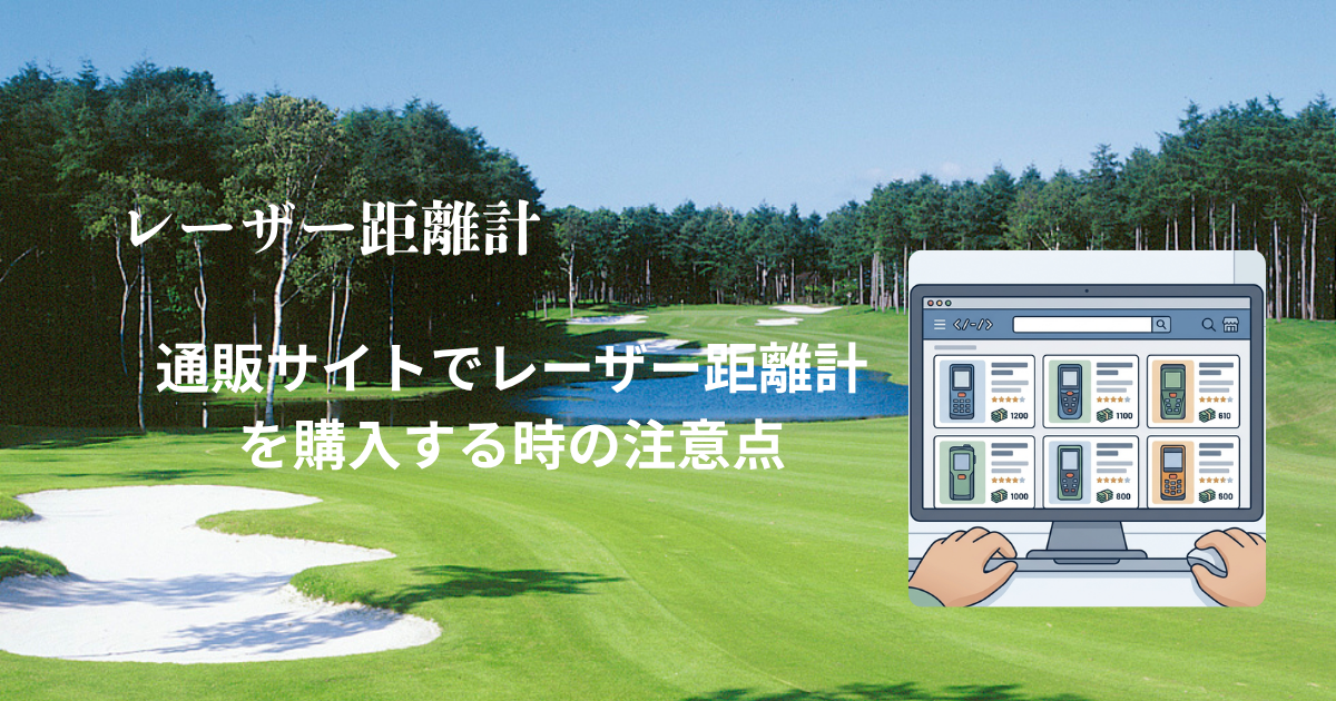 通販サイトの「住所と電話番号が違う」問題は怪しい？レーザー距離計の販売元を確認するときの注意点