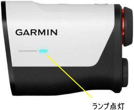 GarminApproach Z10のトーナメントモード時のランプ点灯