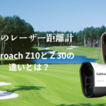 ガーミン『Approach Z10』と『Approach Z30』の違い