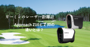 ガーミン『Approach Z10』と『Approach Z30』の違い