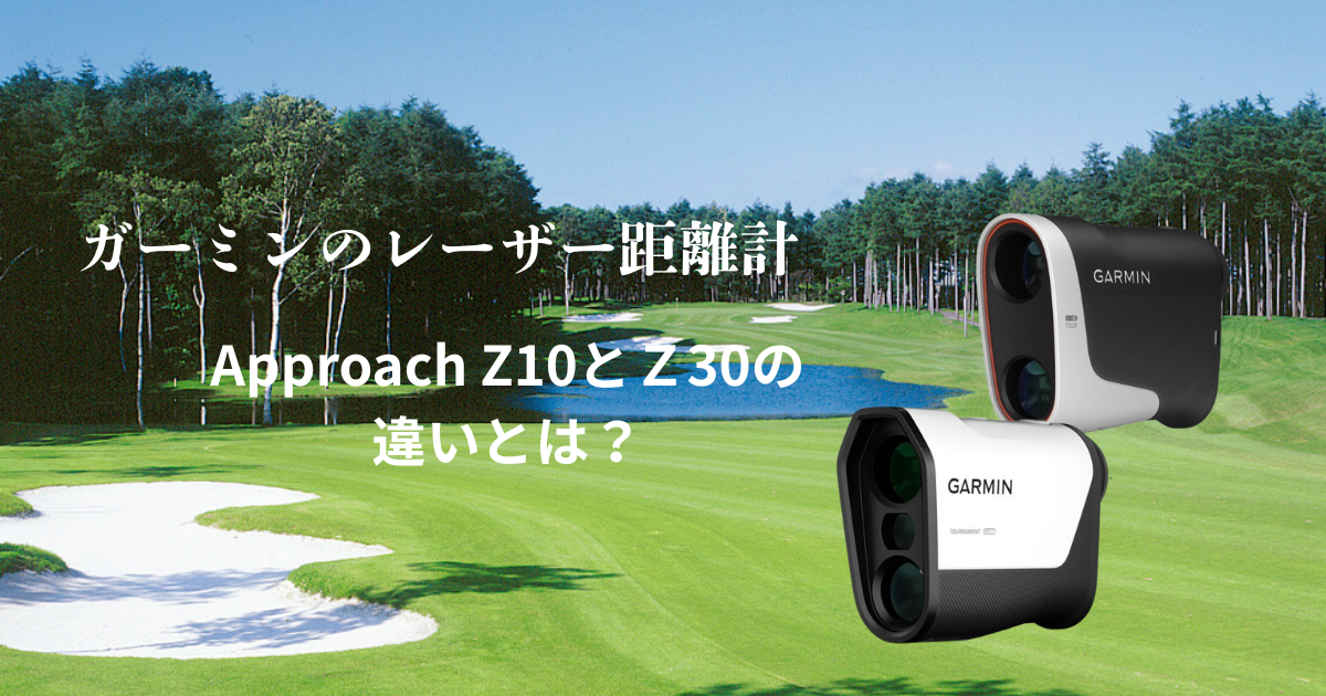 ガーミン『Approach Z10』と『Approach Z30』の違い